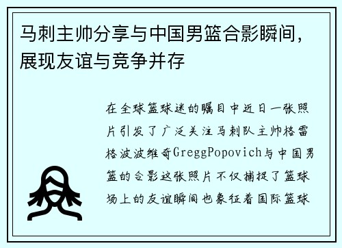 马刺主帅分享与中国男篮合影瞬间，展现友谊与竞争并存