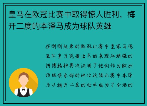 皇马在欧冠比赛中取得惊人胜利，梅开二度的本泽马成为球队英雄