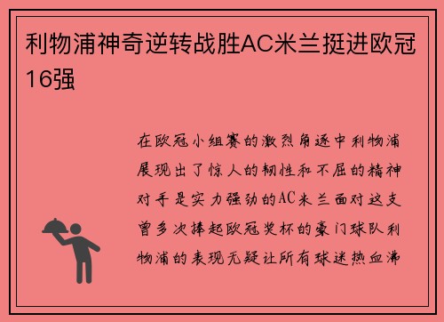 利物浦神奇逆转战胜AC米兰挺进欧冠16强