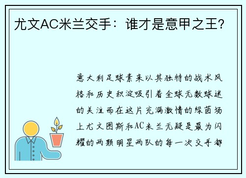 尤文AC米兰交手：谁才是意甲之王？