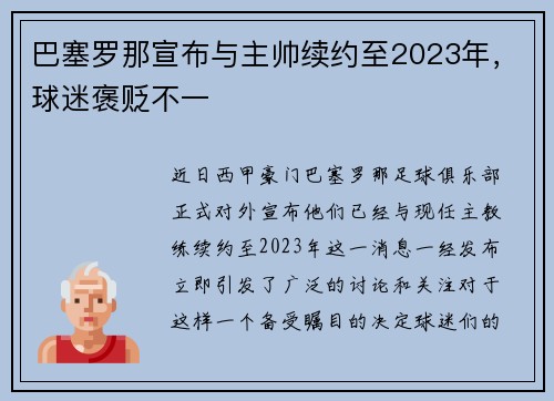 巴塞罗那宣布与主帅续约至2023年，球迷褒贬不一