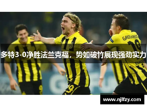 多特3-0净胜法兰克福，势如破竹展现强劲实力