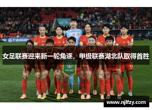 女足联赛迎来新一轮角逐，甲级联赛湖北队取得首胜
