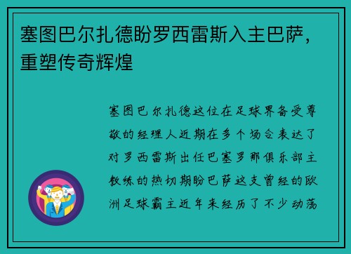 塞图巴尔扎德盼罗西雷斯入主巴萨，重塑传奇辉煌
