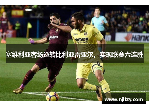 塞维利亚客场逆转比利亚雷亚尔，实现联赛六连胜