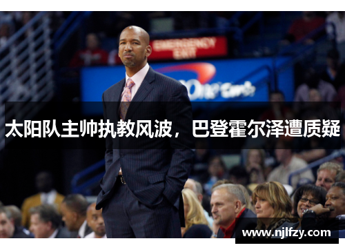 太阳队主帅执教风波，巴登霍尔泽遭质疑