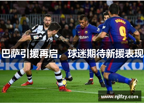 巴萨引援再启，球迷期待新援表现