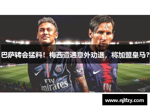 巴萨转会猛料！梅西遭遇意外劝退，将加盟皇马？