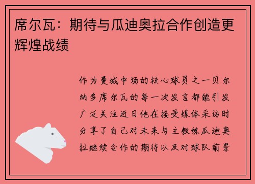 席尔瓦：期待与瓜迪奥拉合作创造更辉煌战绩