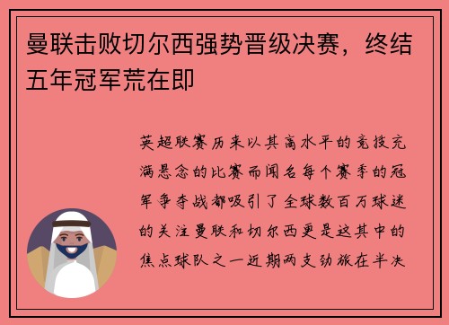 曼联击败切尔西强势晋级决赛，终结五年冠军荒在即