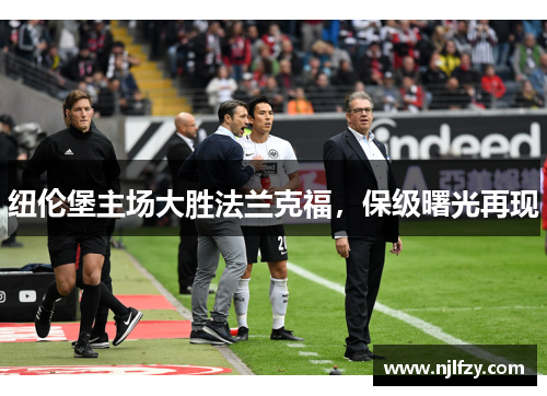 纽伦堡主场大胜法兰克福，保级曙光再现