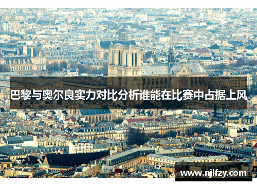 巴黎与奥尔良实力对比分析谁能在比赛中占据上风