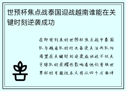 世预杯焦点战泰国迎战越南谁能在关键时刻逆袭成功