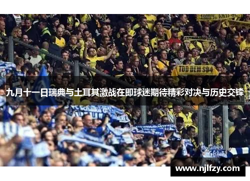 九月十一日瑞典与土耳其激战在即球迷期待精彩对决与历史交锋