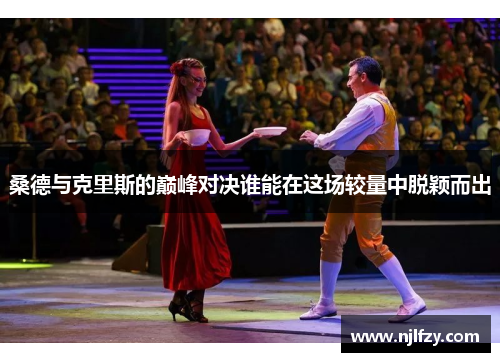 桑德与克里斯的巅峰对决谁能在这场较量中脱颖而出
