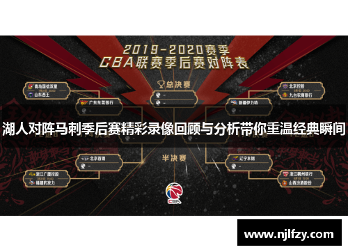 湖人对阵马刺季后赛精彩录像回顾与分析带你重温经典瞬间